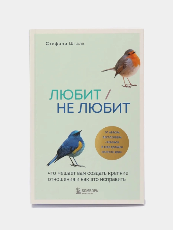 Любит/не любит. Что мешает вам создать крепкие отношения и как это исправить, Шталь С