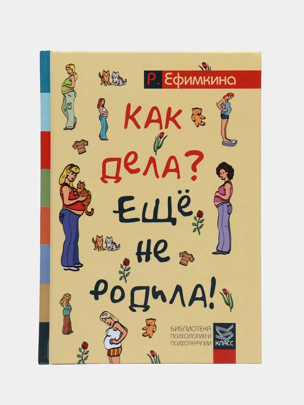 Как дела? Еще не родила! Возможности психотерапии в исцелении бесплодия