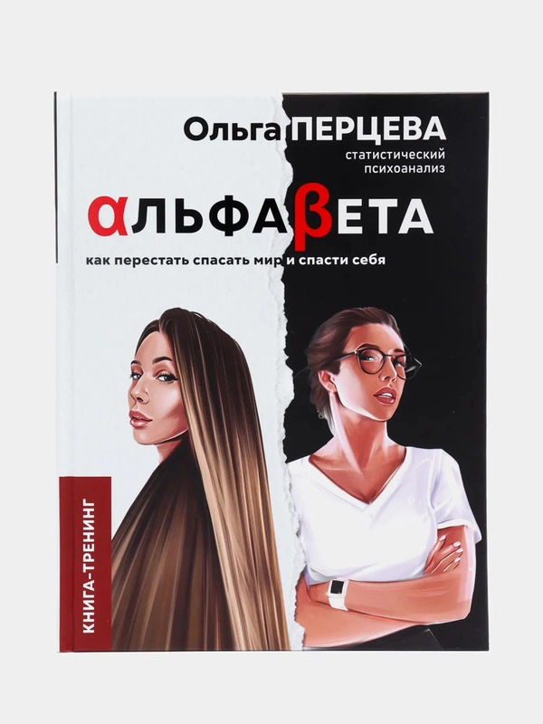 АльфаБета. Как перестать спасать мир и спасти себя, Перцева О.М