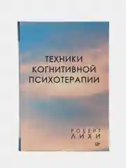 Техники когнитивной психотерапии