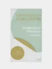 Lemon Psychology "Обнимательная психология: открыться общению с миром"
