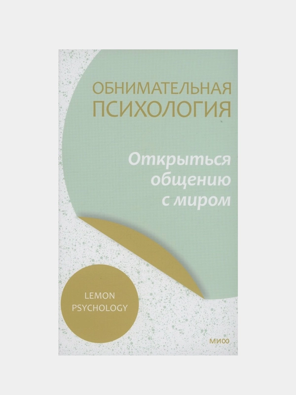 Lemon Psychology "Обнимательная психология: открыться общению с миром"