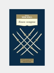 Книга самурая, Юкио Мисима