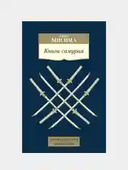 Книга самурая, Юкио Мисима