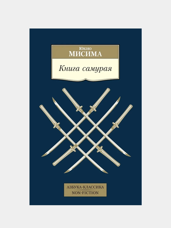 Книга самурая, Юкио Мисима