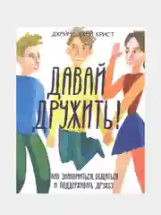Давай дружить! Как знакомиться, общаться и поддерживать дружбу, Джеймс Джей Крист
