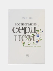 Воспитание сердцем. Без правил и условий, Кон Альфи