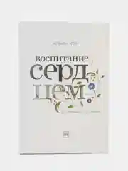 Воспитание сердцем. Без правил и условий, Кон Альфи