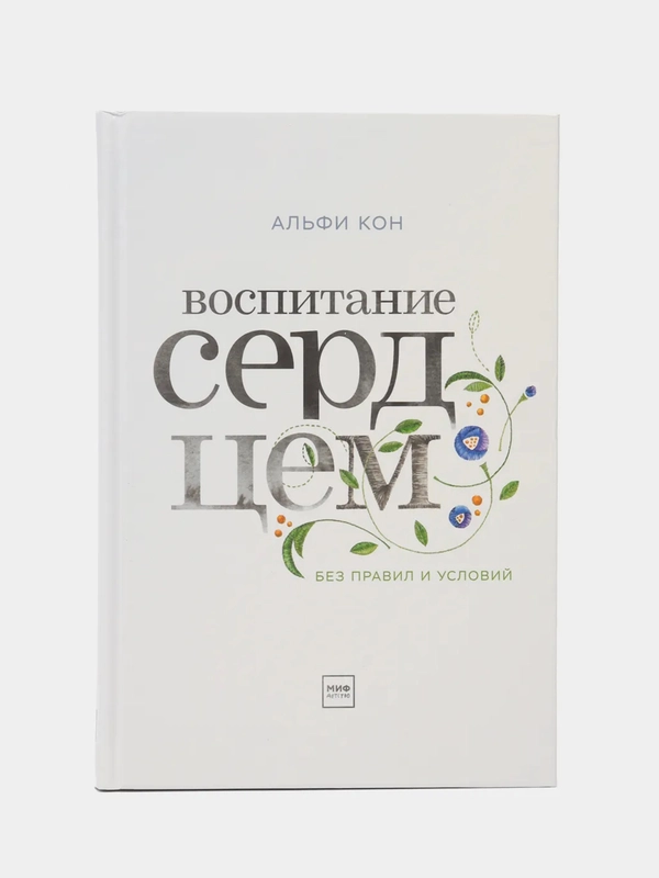 Воспитание сердцем. Без правил и условий, Кон Альфи