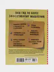 Критическое мышление: Анализируй, сомневайся, формируй свое мнение