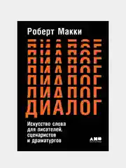 Искусство слова для писателей,  Роберт Макки