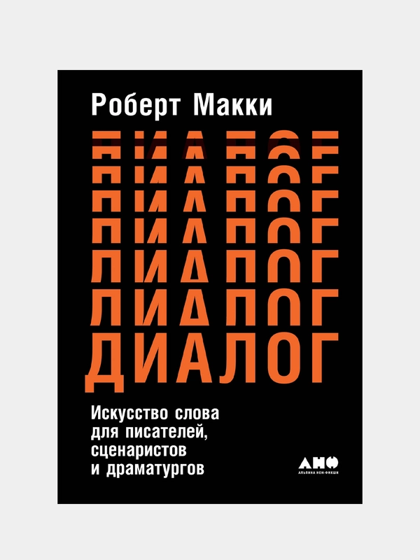 Искусство слова для писателей,  Роберт Макки