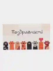 Конверт для денег подарочный 16,5х9 см поздравляем лапки котики для женщины ребенка друга