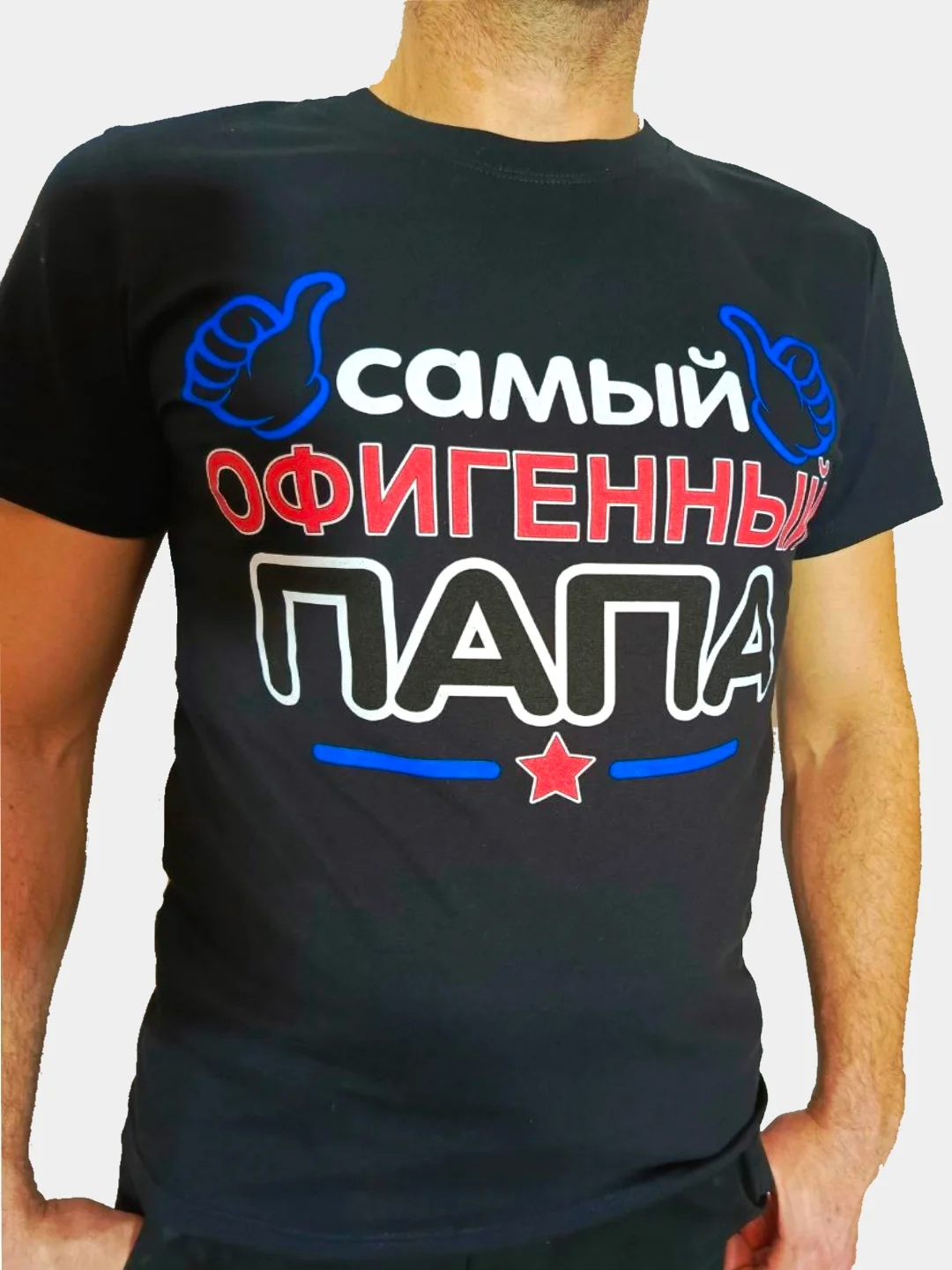 Прозрачный мужская футболка с принтом "Волк", "Идеальный мужчина",  "Папа",  "Дед", " к 23-му февраля