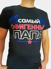 Прозрачный мужская футболка с принтом "Волк", "Идеальный мужчина",  "Папа",  "Дед", " к 23-му февраля