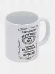 Кружка мужчине, папе, сыну на 23 февраля Джек Дениэлс 300мл