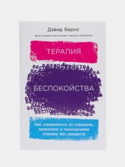 Терапия беспокойства: Как справляться со страхами, тревогами и паническими атаками