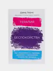 Терапия беспокойства: Как справляться со страхами, тревогами и паническими атаками