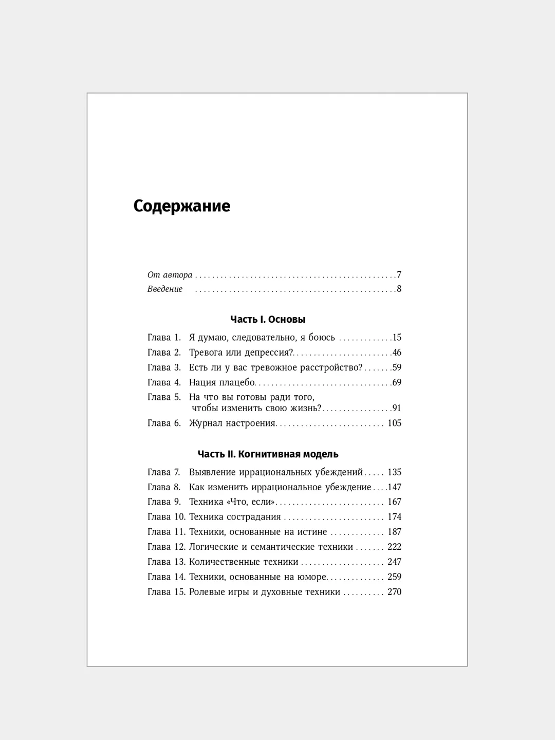 Терапия беспокойства: Как справляться со страхами, тревогами и паническими атаками