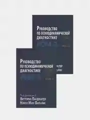 Руководство по психодинамической диагностике RDM-2, Том 1, 2, комплект из 2 книг