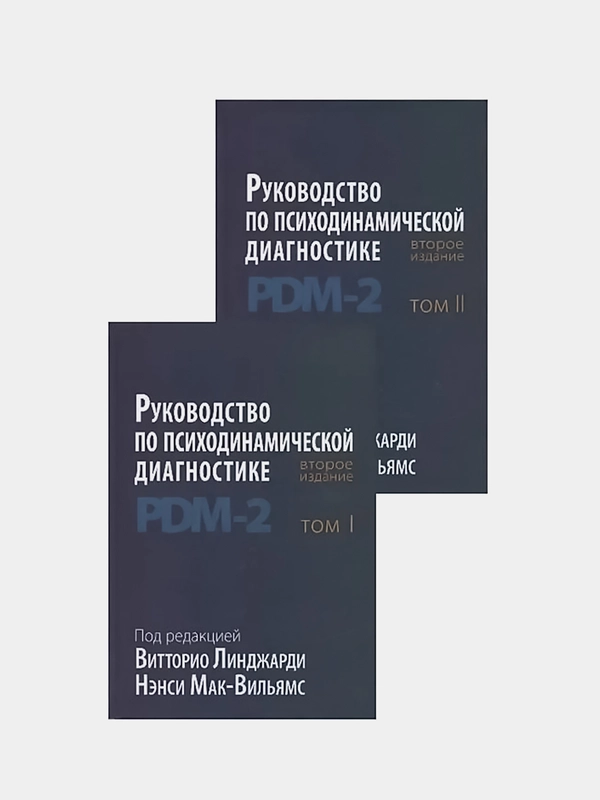 Руководство по психодинамической диагностике RDM-2, Том 1, 2, комплект из 2 книг