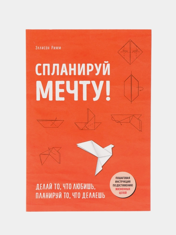Спланируй мечту. Пошаговая инструкция по достижению жизненных целей. Римм Э