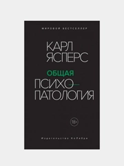 Общая психопатология, Ясперс К.