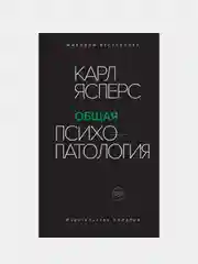 Общая психопатология, Ясперс К.