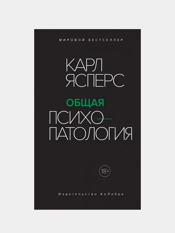 Общая психопатология, Ясперс К.