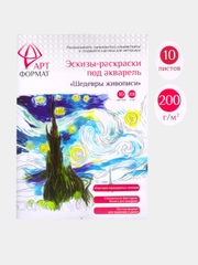 Раскраски - эскизы под акварель "Шедевры живописи" папка А4 в наборе 10 эскизов 200 г/м2