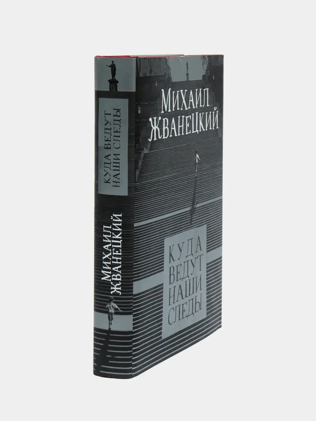 Куда ведут наши следы, Михаил Жванецкий