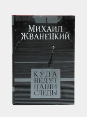 Куда ведут наши следы, Михаил Жванецкий
