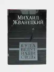 Куда ведут наши следы, Михаил Жванецкий