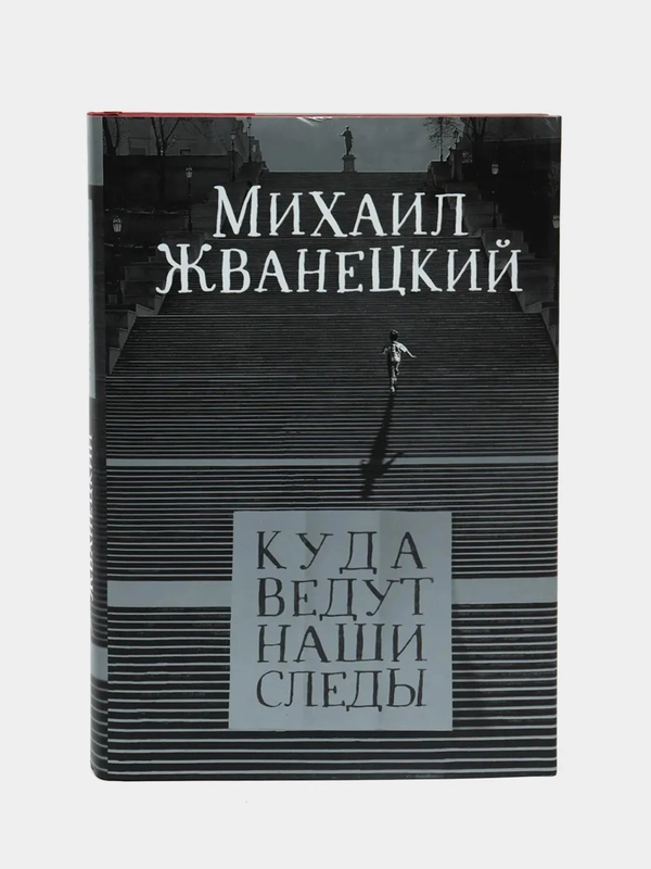 Куда ведут наши следы, Михаил Жванецкий