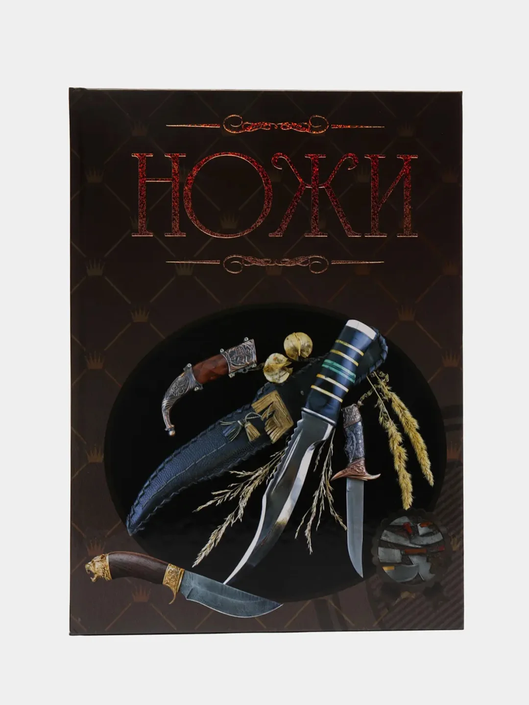 Книга "Ножи", иллюстрированная энциклопедия