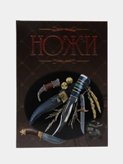 Книга "Ножи", иллюстрированная энциклопедия