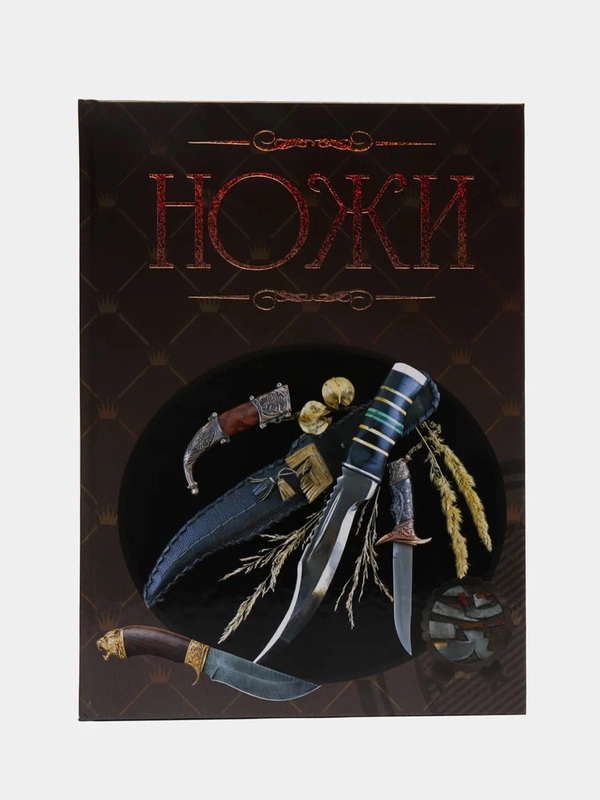 Книга "Ножи", иллюстрированная энциклопедия