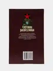 Книга "Коммандос: Спутник разведчика"