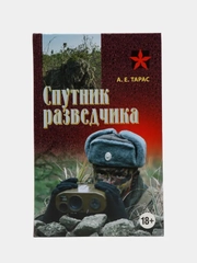 Книга "Коммандос: Спутник разведчика"