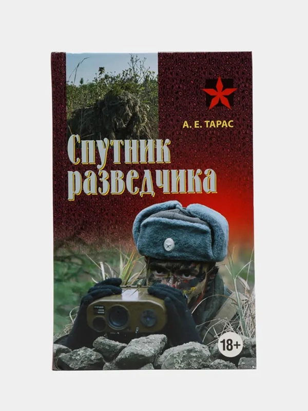 Книга "Коммандос: Спутник разведчика"