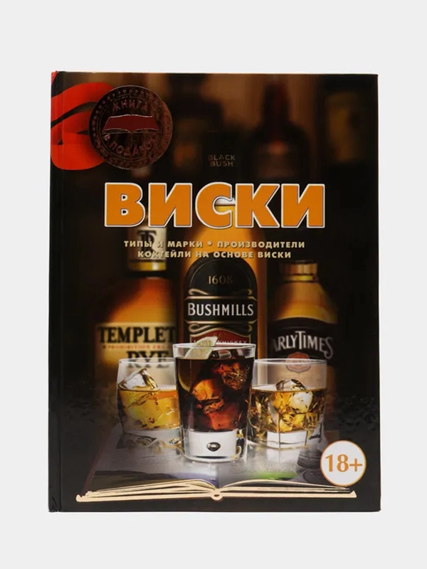 Книга "Виски. Энциклопедия для взрослых"
