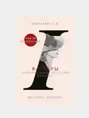 Я-муары. Откровенные истории блогера