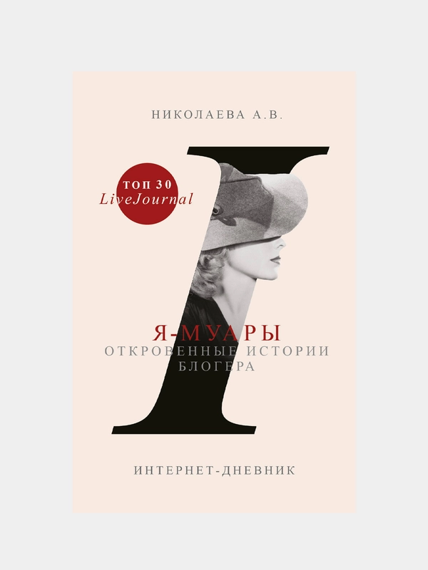 Я-муары. Откровенные истории блогера