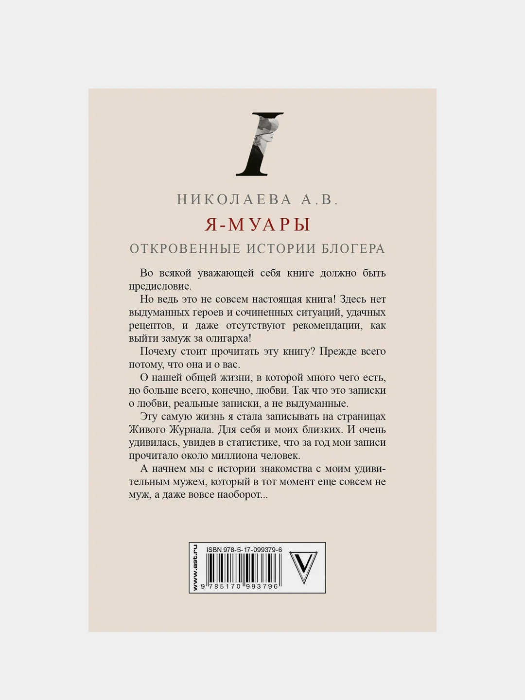Я-муары. Откровенные истории блогера