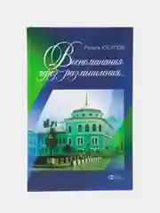 Белый "воспоминания через размышления..." публицистика и научные статьи на русском языке