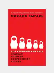 Вся кремлевская рать, Зыгарь М. В