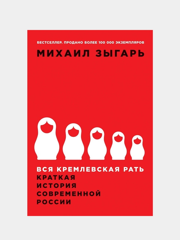 Вся кремлевская рать, Зыгарь М. В