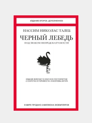 Черный лебедь. Под знаком непредсказуемости (2-е издание, дополненное), Н.Н. Талеб