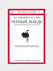 Черный лебедь. Под знаком непредсказуемости (2-е издание, дополненное), Н.Н. Талеб