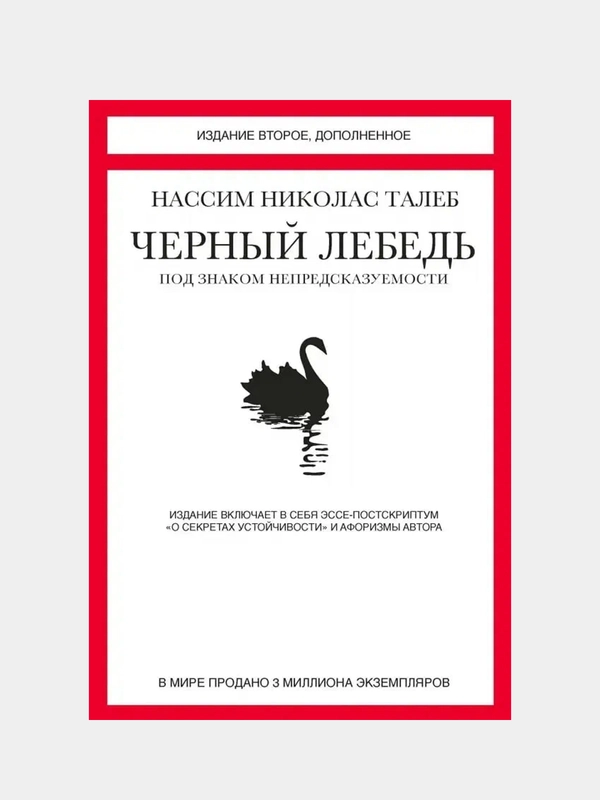 Черный лебедь. Под знаком непредсказуемости (2-е издание, дополненное), Н.Н. Талеб